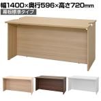 テンポ TEMPO ローカウンター 受付カウンター 幅1400×奥行596×高さ720mm