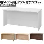 テンポ TEMPO ローカウンター 受付カウンター 幅1400×奥行750×高さ720mm