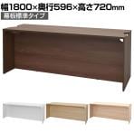 テンポ TEMPO ローカウンター 受付カウンター 幅1800×奥行596×高さ720mm