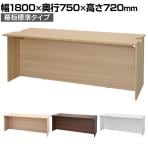 テンポ TEMPO ローカウンター 受付カウンター 幅1800×奥行750×高さ720mm