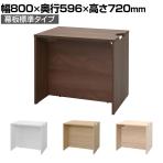 テンポ TEMPO ローカウンター 受付カウンター 幅800×奥行596×高さ720mm