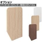 [オプション]テンポ TEMPO ローカウンター 受付カウンター 仕切りパネル 奥行596mm用