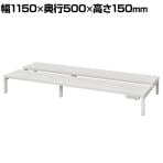 対面机上台 W1150 ホワイト 2ヶ口コンセント2個付き 幅1150×奥行500×高さ150mm