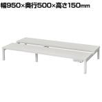 対面机上台 W950 ホワイト 2ヶ口コンセント2個付き 幅950×奥行500×高さ150mm