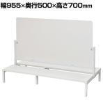 対面机上台 W950 ホワイト フロストパネル付き 幅955×奥行500×高さ700mm(天板高さ150mm)