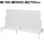 対面机上台 W1150 ホワイト フロストパネル付き 幅1155×奥行500×高さ700mm(天板高さ150mm)
