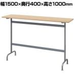 リフレッシュハイテーブル 幅1500×奥行400×高さ1000mm ナチュラル2