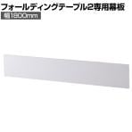 配線機能付きフォールディングテーブル2 幅1800用 幕板 ホワイト 幅1790×奥行77×高さ293mm
