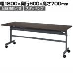 配線機能付きフォールディングテーブル4 幅1800×奥行600mm ダークブラウン SHFTL4-1860DB