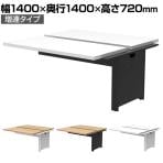 【追加/増設用】ソリード SOLIDO フリーアドレス用デスク2 増連 幅1400×奥行1400×高さ720mm