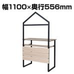 カフェステーション カウンター 屋根付き 幅1100×奥行556×高さ1925mm