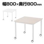 キャスターテーブル ホワイト脚 ミーティングテーブル 4人用 幅800×奥行800×高さ700mm RFCTT-WL8080