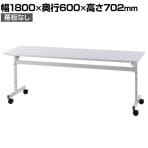 シンプルフォールディングテーブル2 ホワイト 幅1800×奥行600×高さ702mm RFFT2-1860