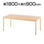 介護 施設 テーブル 幅1800×奥行900×高さ740mm RFKTB-1890 アールエフ