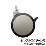 [オプション]シンプルスクリーン用キャスターのみ(4個) 幅74×奥行38mm RFSCR-CA