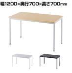 会議用テーブル 会議机 ラディーRFシンプルテーブル 幅1200×奥行700×高さ700mm RFSPT-1270 アールエフ