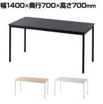 会議用テーブル 会議机 ラディーRFシンプルテーブル 幅1400×奥行700×高さ700mm RFSPT-1470 アールエフ