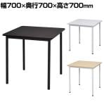 会議用テーブル 会議机 ラディーRFシンプルテーブル スクエア 幅700×奥行700×高さ700mm RFSPT-7070 アールエフ