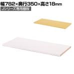 [オプション]可動棚シェルフ用棚板 幅782×奥行350×高さ18mm RFSTN