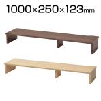 RF木製デスク 机上台 幅1000×奥行250×高さ123mm RFWD-DR-1000