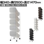リス スムース スタンドダストボックス 分別ペール 衛生的 隙間設置 スリム:幅340mm 5ボックス スムースオープン機構