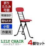 【4脚セット】作業椅子 カラーリリィチェア 折りたたみ可能 軽量設計 完成品 日本製 小型作業用チェア