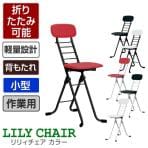 作業椅子 カラーリリィチェア 折りたたみ可能 軽量設計 完成品 日本製 小型作業用チェア