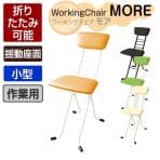 作業椅子 ワーキングチェア モア 折りたたみ可能 揺動座面 完成品 日本製 小型作業用チェア