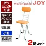 【2脚セット】作業椅子 ワーキングチェア ジョイ 折りたたみ可能 背もたれスウィング機構 完成品 日本製 小型作業用チェア