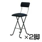 【まとめ買い】【2脚セット】Jメッシュチェアー ハイ 通気性&クッション性 折りたたみ椅子 作業用チェアー Fフォースター
