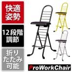 作業椅子 プロワークチェア 12段階調節 完成品 日本製 折りたたみ可能 作業チェア 快適姿勢/ブラック/PW-500