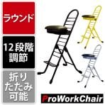 作業椅子 プロワークチェア ラウンド 12段階調節 完成品 日本製 折りたたみ可能 作業チェア 快適姿勢/PW-700R