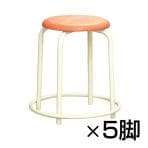 【まとめ買い】【5脚セット】ラウンドスツール 外リング付 ホワイトフレーム スタッキング可能 完成品 日本製