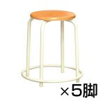 【まとめ買い】【5脚セット】ラウンドスツール 外リング付 ホワイトフレーム 完成品 日本製