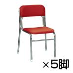 【まとめ買い】【5脚セット】リブラチェアー 座面高380mm 待合椅子 クロムメッキ仕様 作業椅子