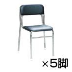 【まとめ買い】【5脚セット】リブラチェアー 座面高420mm 待合椅子 クロムメッキ仕様 作業椅子