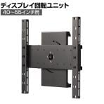 【法人様限定】縦横回転ユニットプラス 40～55インチ用 縦横手動回転ユニット OP-TU11