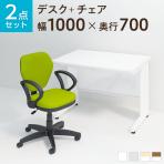 【デスクチェアセット】オフィスデスク 事務机 スチールデスク 平机 1000×700 + ワークスチェア 肘付き セット
