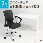 【デスクチェアセット】オフィスデスク 事務机 スチールデスク 平机 1000×700 + メッシュチェア 腰楽 ローバック 肘付き セット
