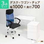 【デスクチェアセット】オフィスデスク 事務机 スチールデスク 平机 1000×700 + オフィスワゴン + メッシュチェア 腰楽 ハイバック 肘付き セット