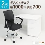 【デスクチェアセット】オフィスデスク 事務机 スチールデスク 片袖机 1000×700 + メッシュチェア 腰楽 ローバック 肘付き セット