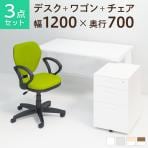 【デスクチェアセット】オフィスデスク 事務机 スチールデスク 平机 1200×700 + オフィスワゴン + ワークスチェア 肘付き セット