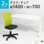 【デスクチェアセット】オフィスデスク 事務机 スチールデスク 平机 1400×700 + メッシュチェア チャットチェア セット