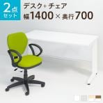 【デスクチェアセット】オフィスデスク 事務机 スチールデスク 平机 1400×700 + ワークスチェア 肘付き セット