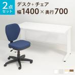【デスクチェアセット】オフィスデスク 事務机 スチールデスク 平机 1400×700 + ワークスチェア セット