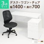 【デスクチェアセット】スチールデスク 平机 幅1400×奥行700×高さ700mm オフィスデスク+オフィスワゴン+メッシュチェア コレガ2 肘なし