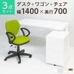 【デスクチェアセット】オフィスデスク 事務机 スチールデスク 平机 1400×700 + オフィスワゴン + ワークスチェア 肘付き セット