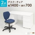 【デスクチェアセット】オフィスデスク 事務机 スチールデスク 両袖机 1400×700 + ワークスチェア セット