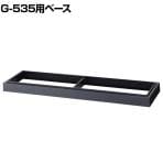 G-535用ベース【ブラック】 SE-535B
