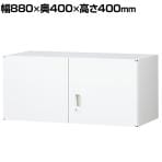 【抗菌加工】上置両開きスチール書庫 幅880×奥400×高さ400mm ホワイト オフィス キャビネット 【SIAA】